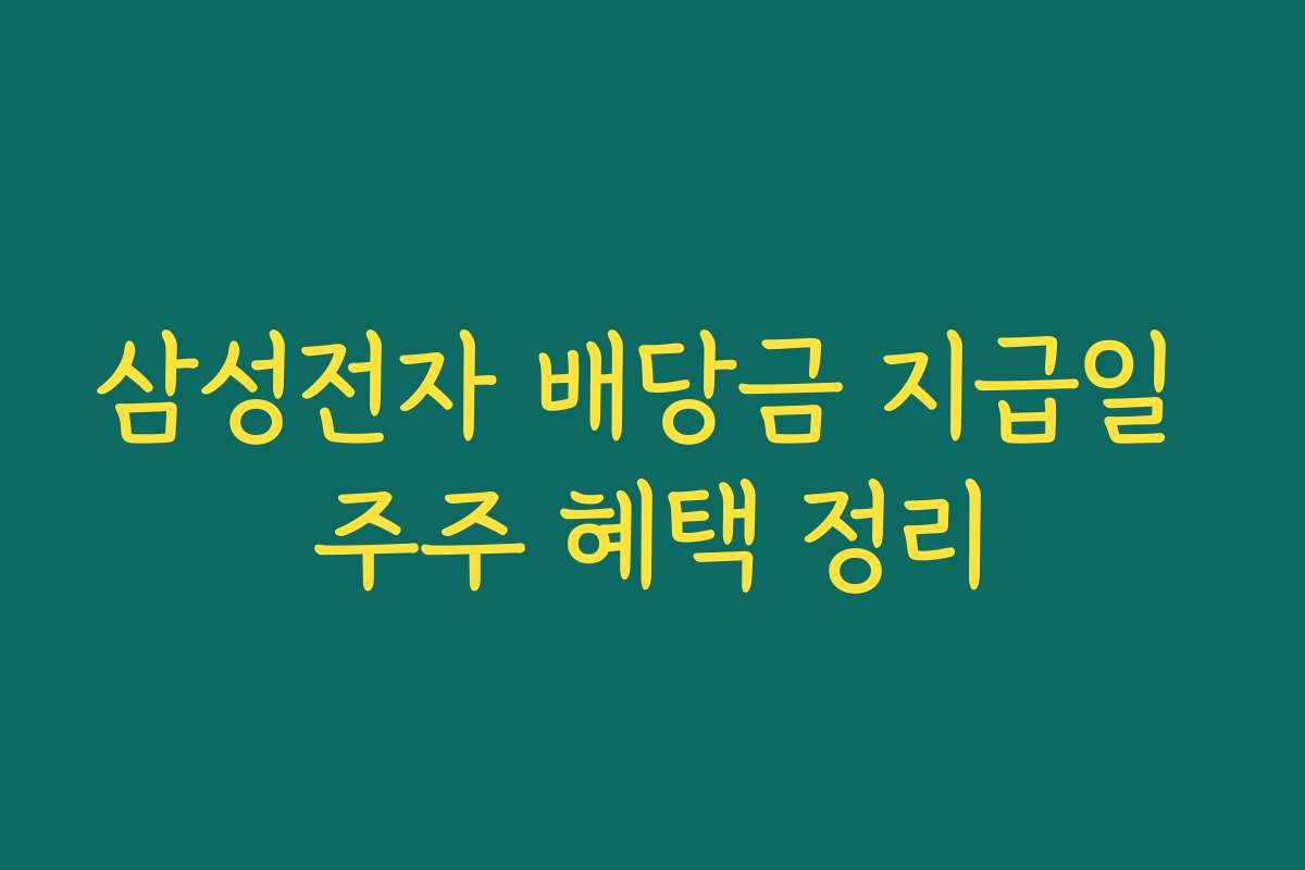 삼성전자 배당금 지급일 주주 혜택 정리