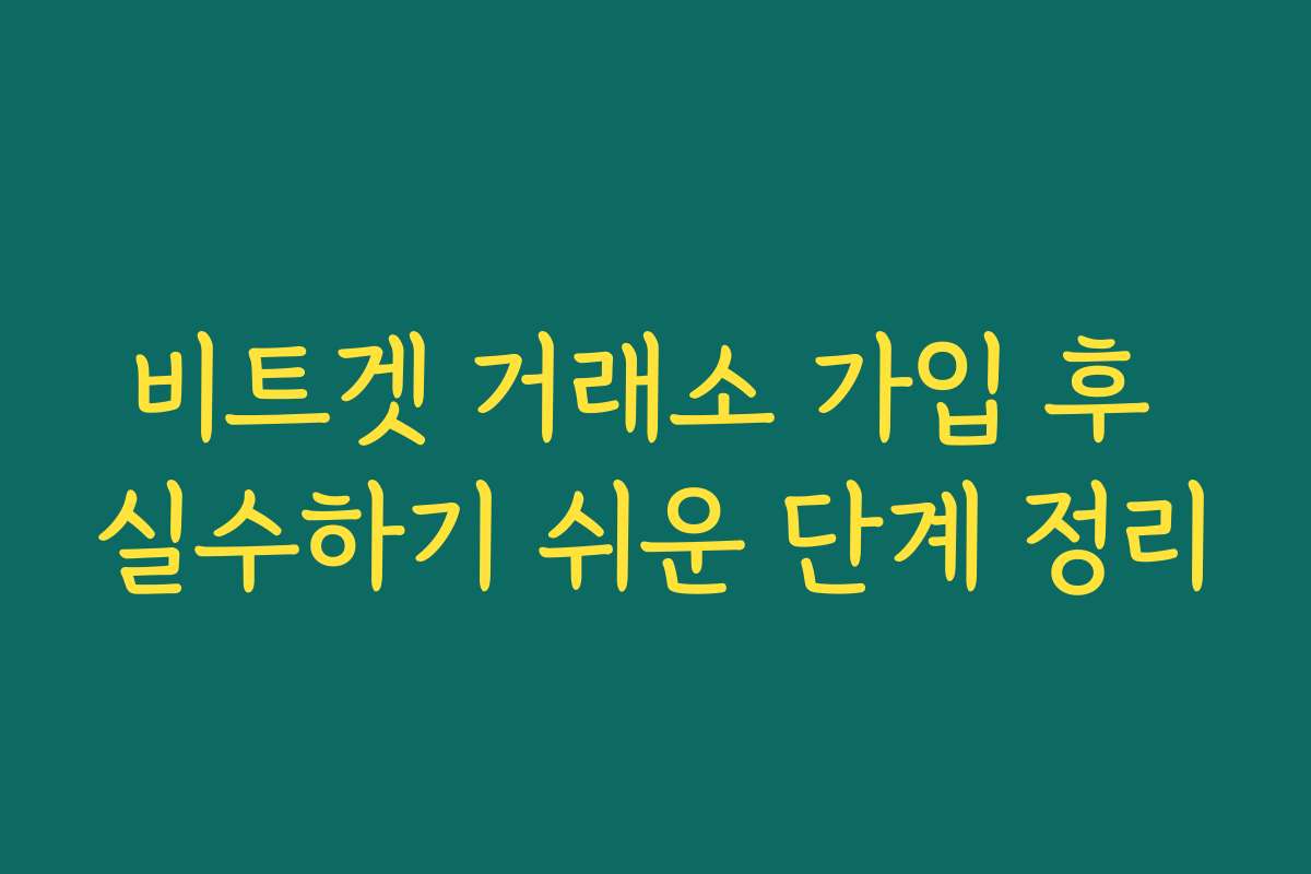 비트겟 거래소 가입 후 실수하기 쉬운 단계 정리