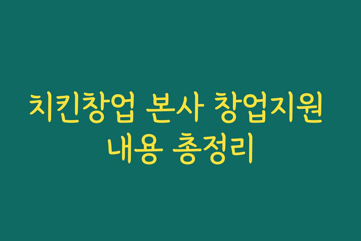 치킨창업 본사 창업지원 내용 총정리