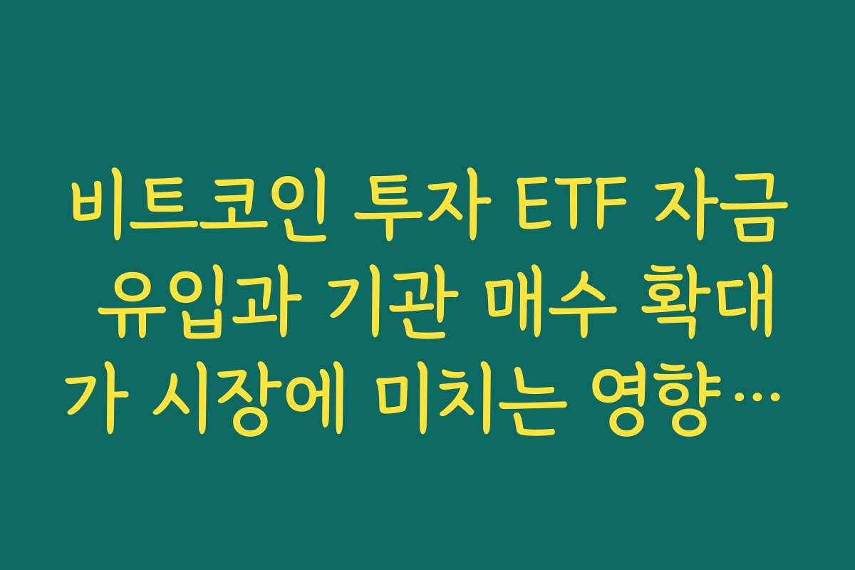 비트코인 투자 ETF 자금 유입과 기관 매수 확대가 시장에 미치는 영향 정리 비트코인 투자 ETF 자금 유입과 기관 매수 확대가 시장에 미치는 영향 정리