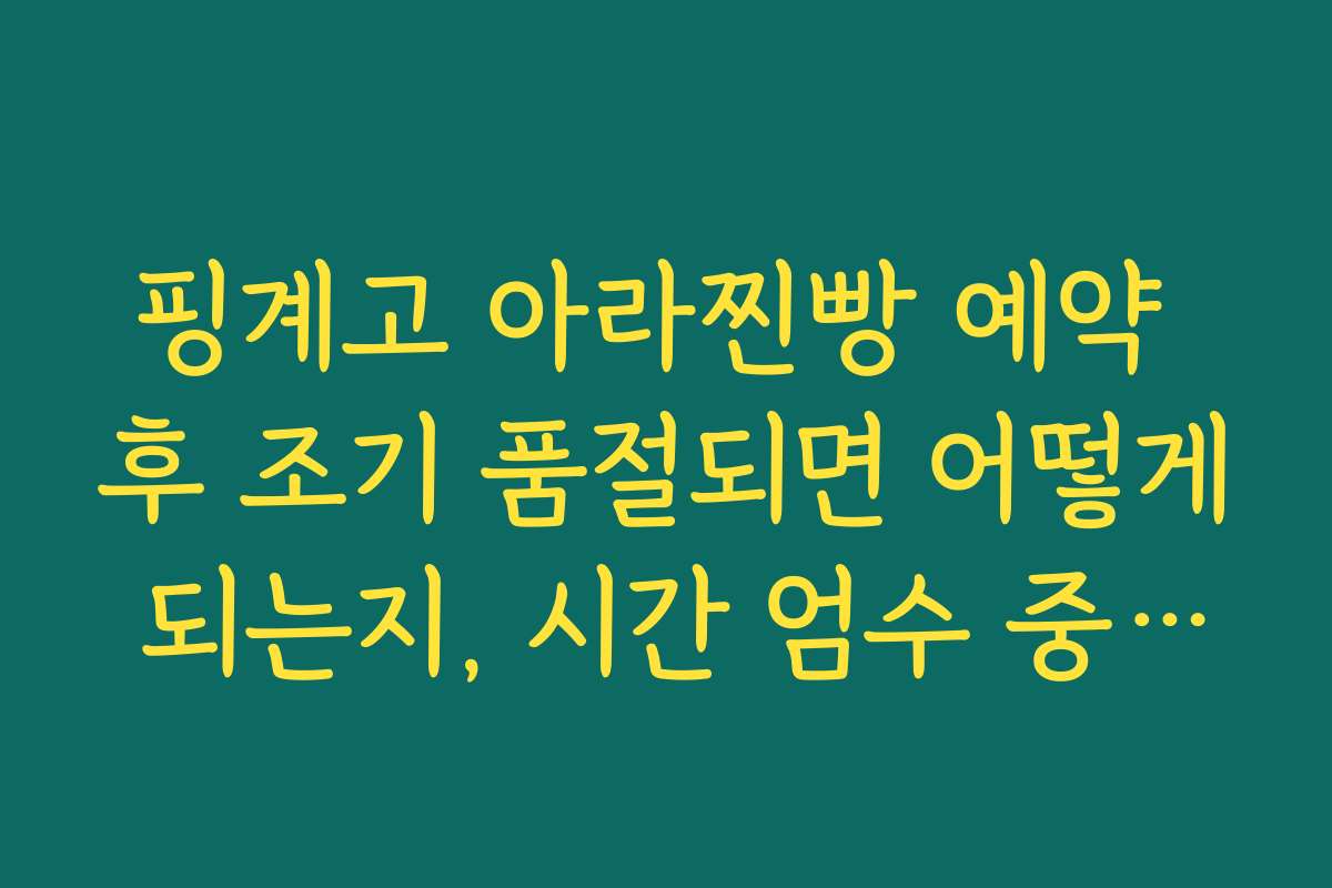 핑계고 아라찐빵 예약 후 조기 품절되면 어떻게 되는지, 시간 엄수 중요성 정리