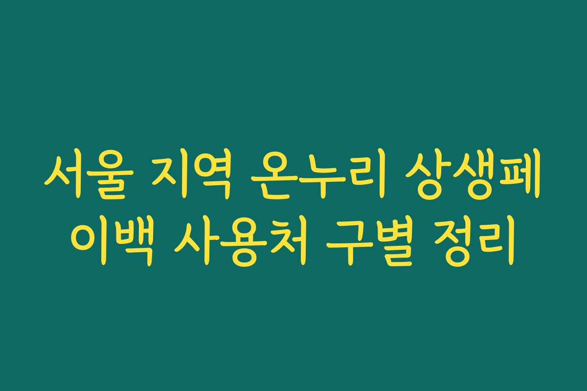 서울 지역 온누리 상생페이백 사용처 구별 정리