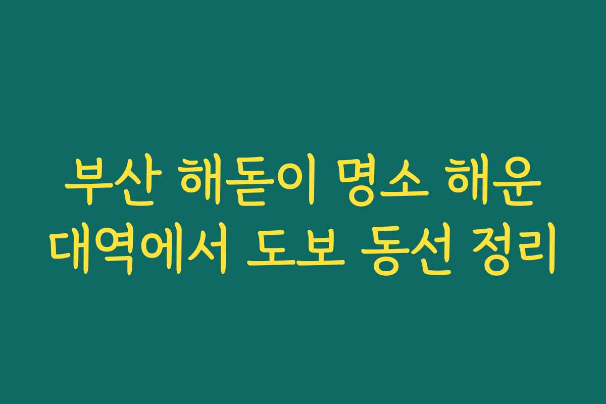 부산 해돋이 명소 해운대역에서 도보 동선 정리 부산 해돋이 명소 해운대역에서 도보 동선 정리
