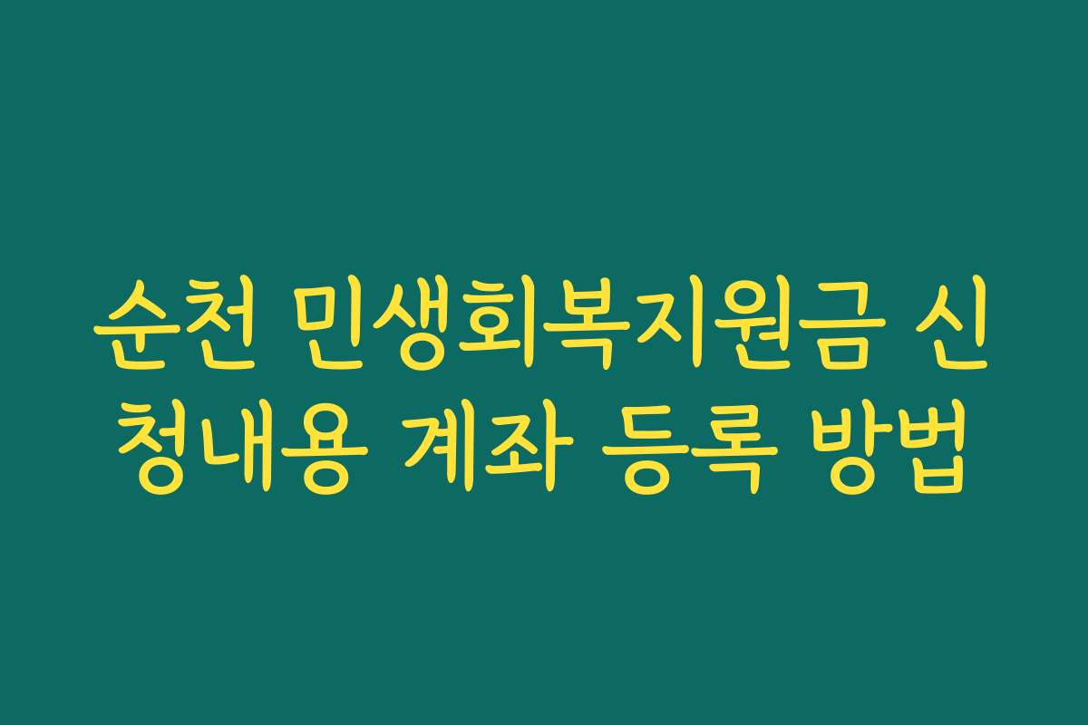 순천 민생회복지원금 신청내용 계좌 등록 방법