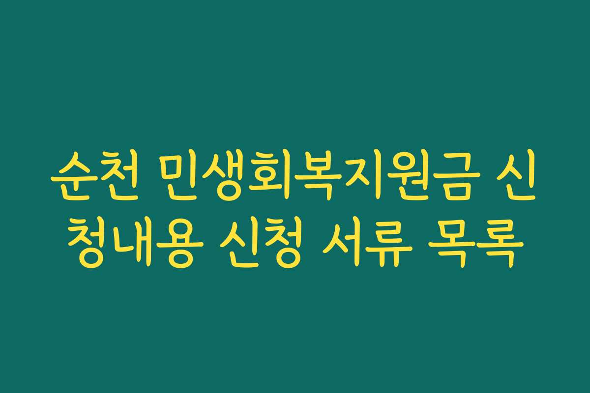 순천 민생회복지원금 신청내용 신청 서류 목록