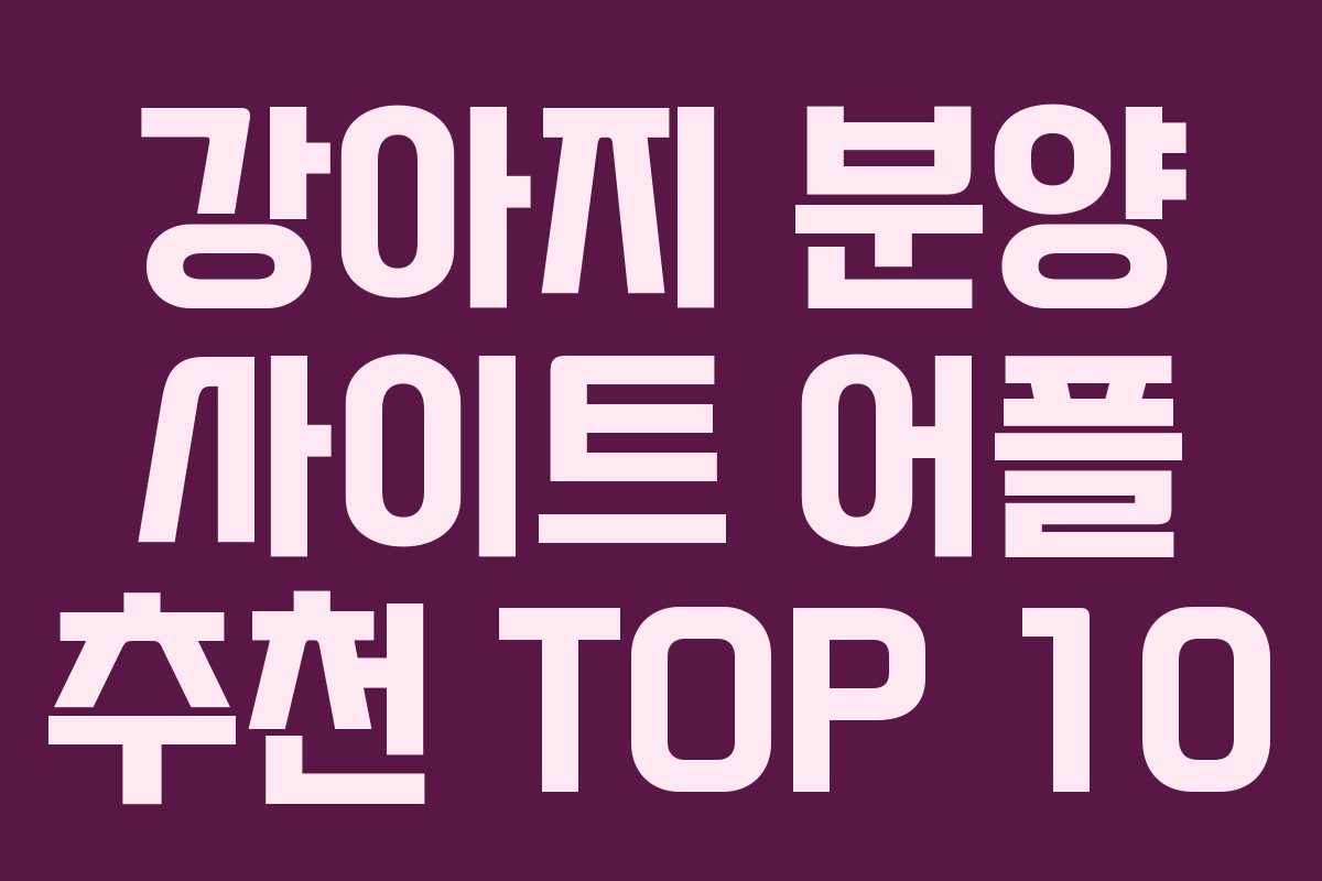 강아지 분양 사이트 어플 추천 TOP 10