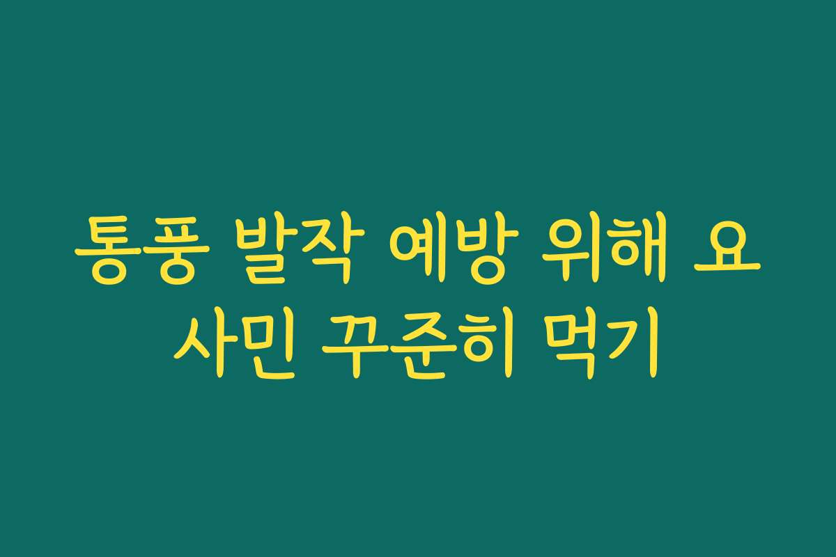 통풍 발작 예방 위해 요사민 꾸준히 먹기 통풍 발작 예방 위해 요사민 꾸준히 먹기