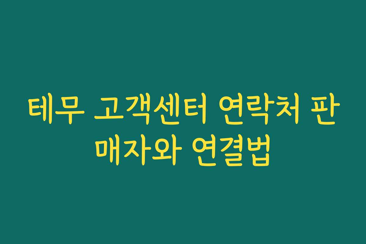 테무 고객센터 연락처 판매자와 연결법