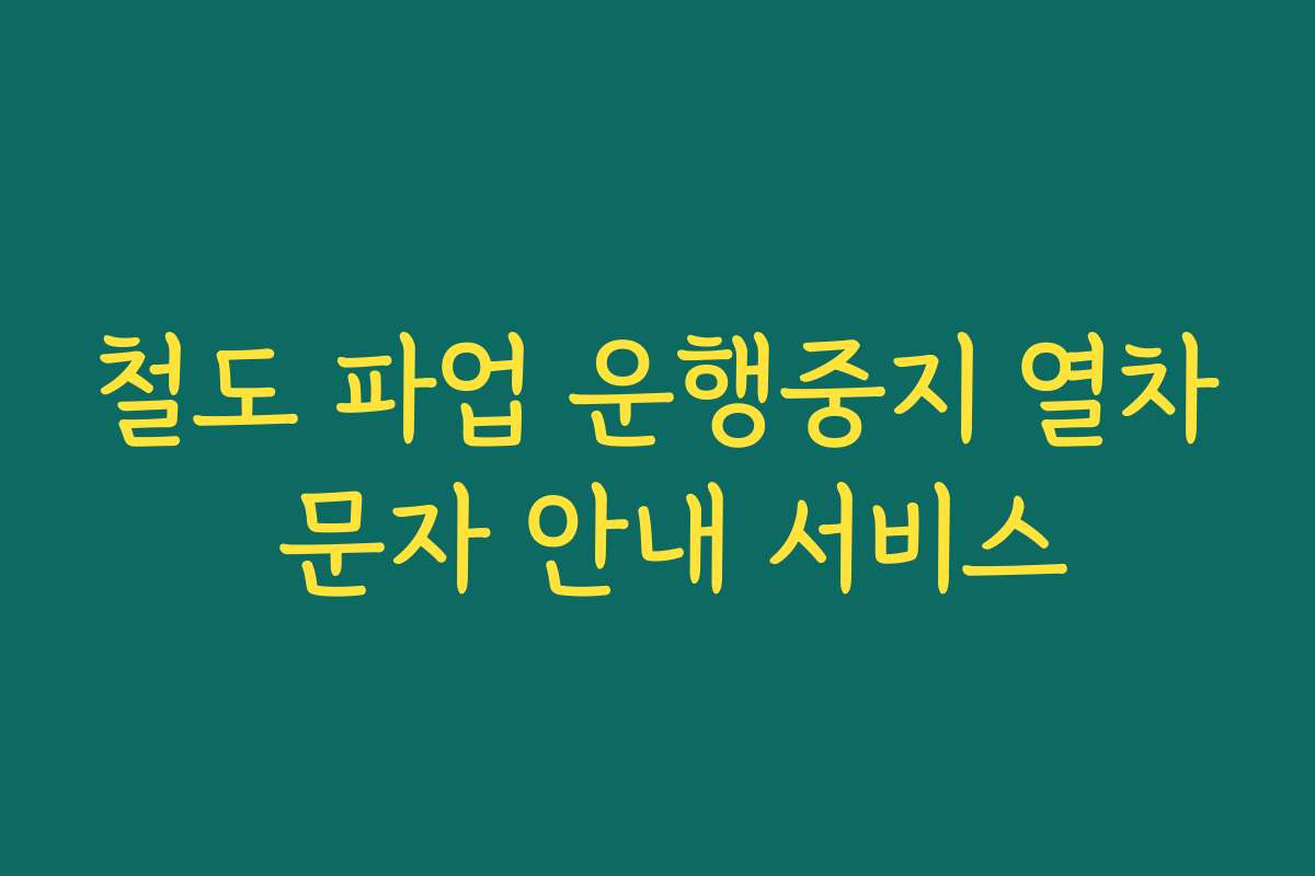철도 파업 운행중지 열차 문자 안내 서비스