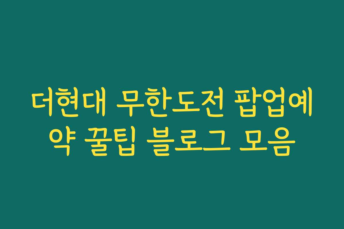 더현대 무한도전 팝업예약 꿀팁 블로그 모음 더현대 무한도전 팝업예약 꿀팁 블로그 모음