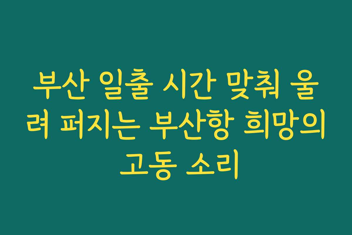 부산 일출 시간 맞춰 울려 퍼지는 부산항 희망의 고동 소리