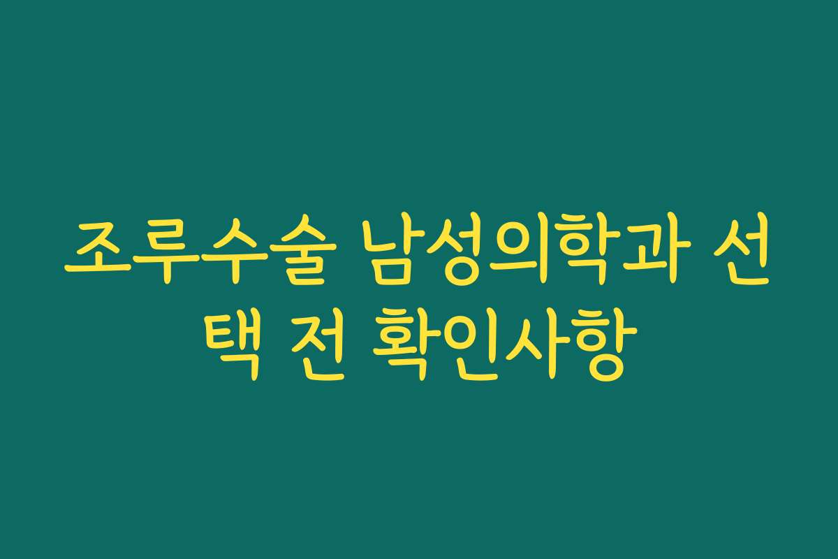 조루수술 남성의학과 선택 전 확인사항
