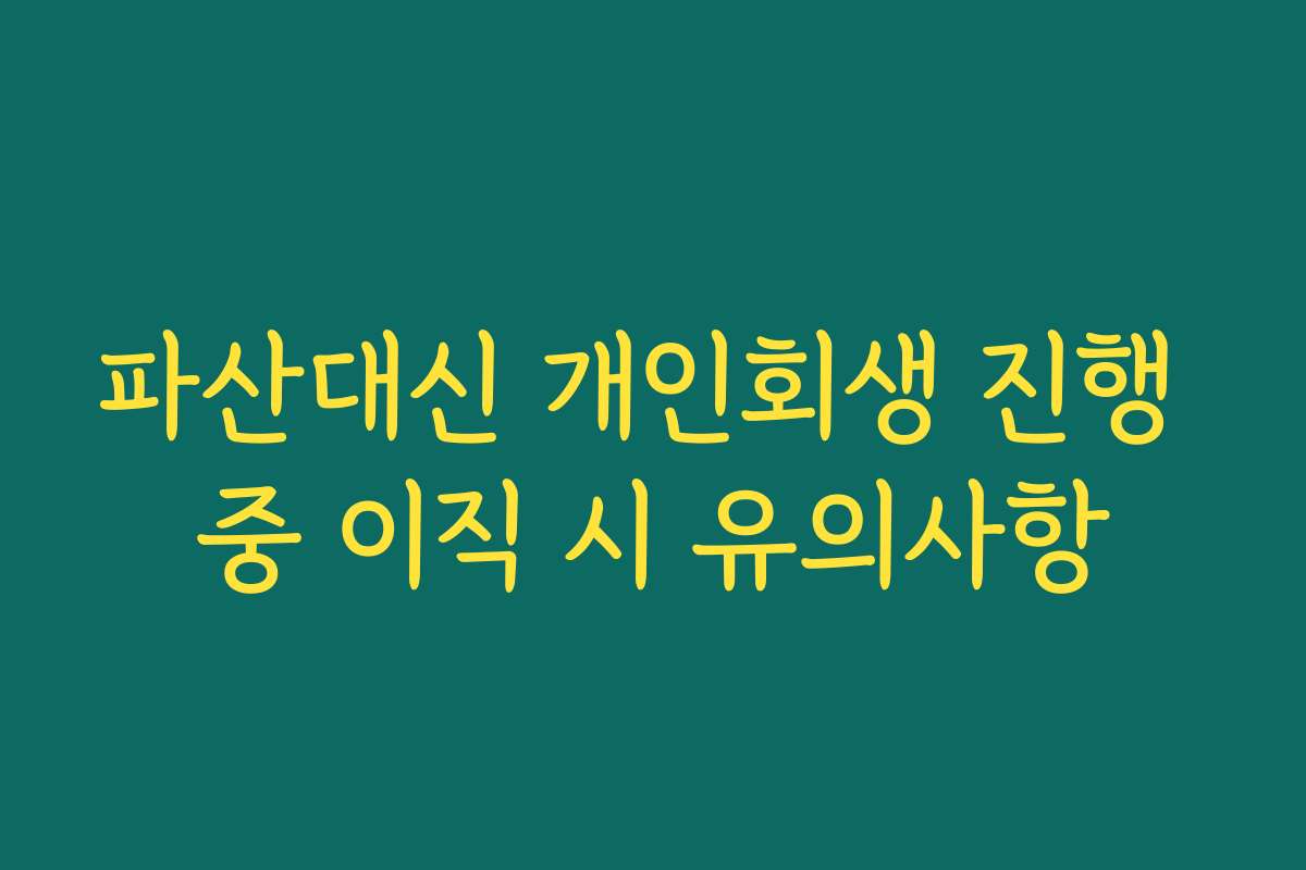 파산대신 개인회생 진행 중 이직 시 유의사항