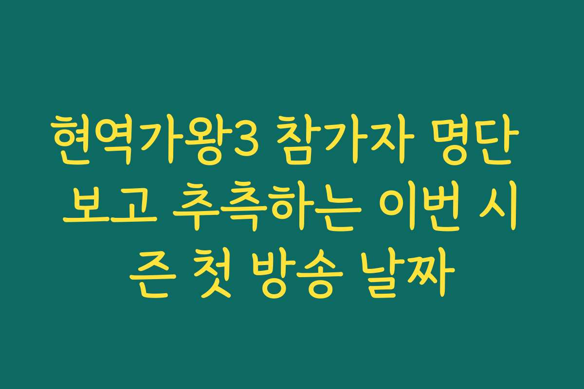 현역가왕3 참가자 명단 보고 추측하는 이번 시즌 첫 방송 날짜