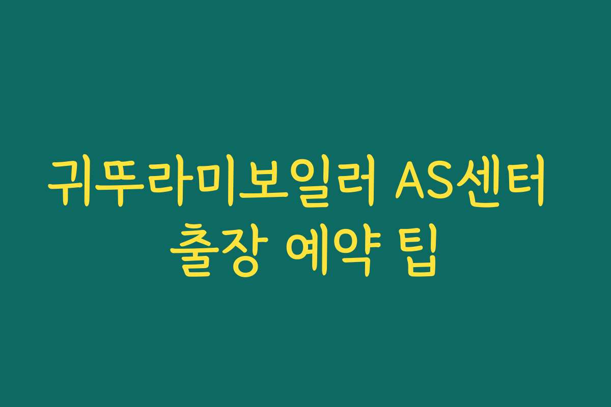 귀뚜라미보일러 AS센터 출장 예약 팁