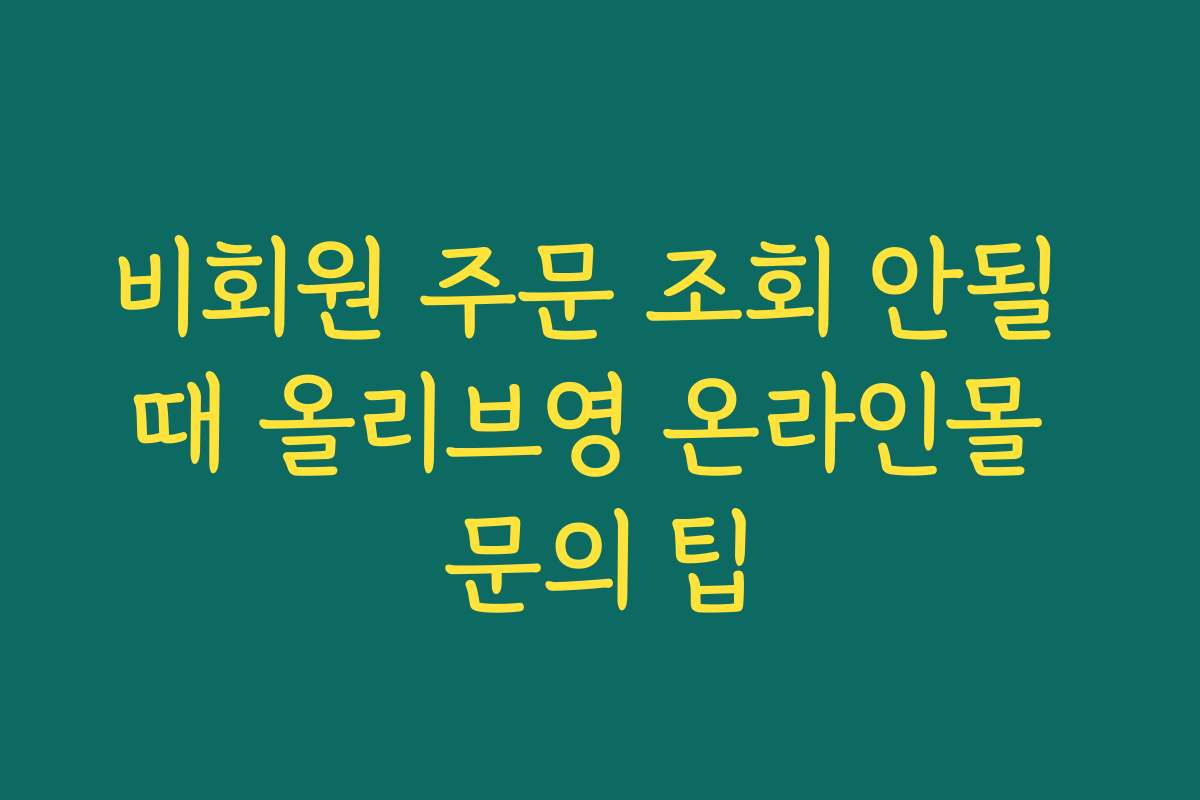 비회원 주문 조회 안될 때 올리브영 온라인몰 문의 팁