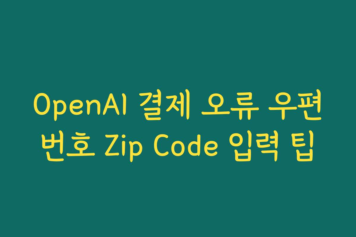 OpenAI 결제 오류 우편번호 Zip Code 입력 팁