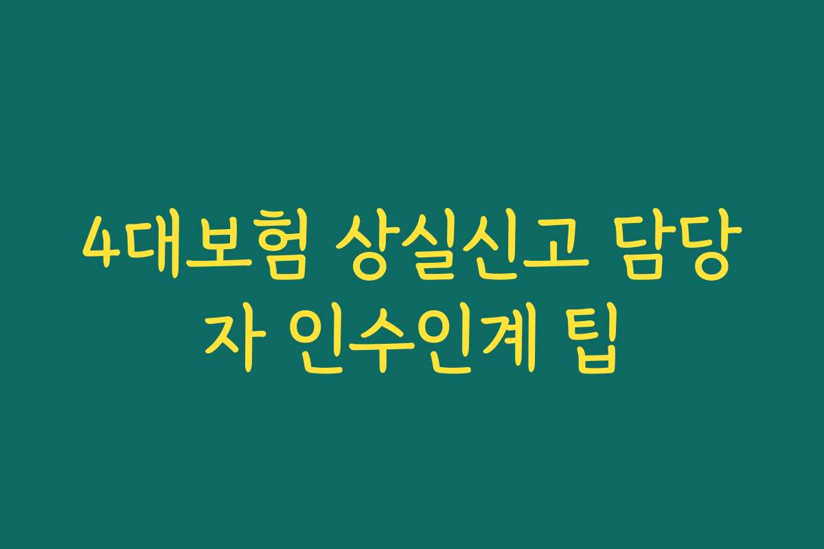 4대보험 상실신고 담당자 인수인계 팁