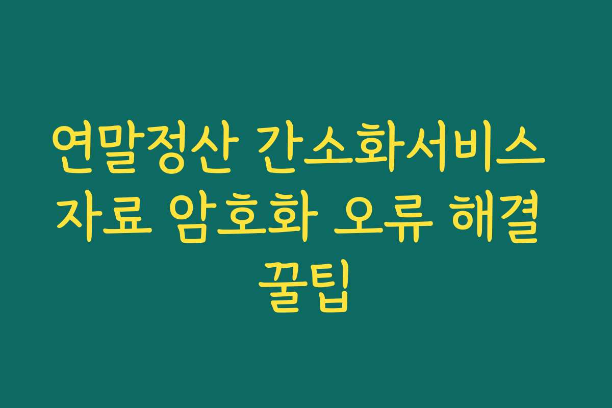 연말정산 간소화서비스 자료 암호화 오류 해결 꿀팁