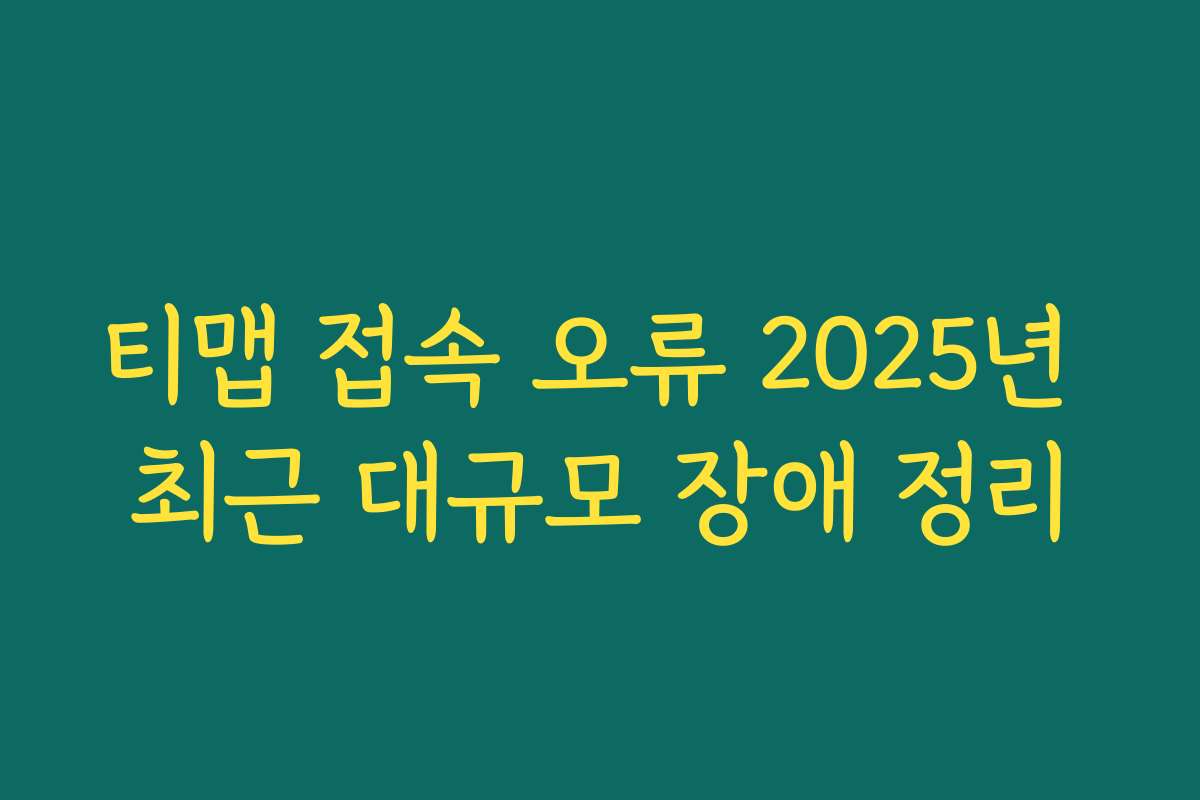 티맵 접속 오류 2025년 최근 대규모 장애 정리