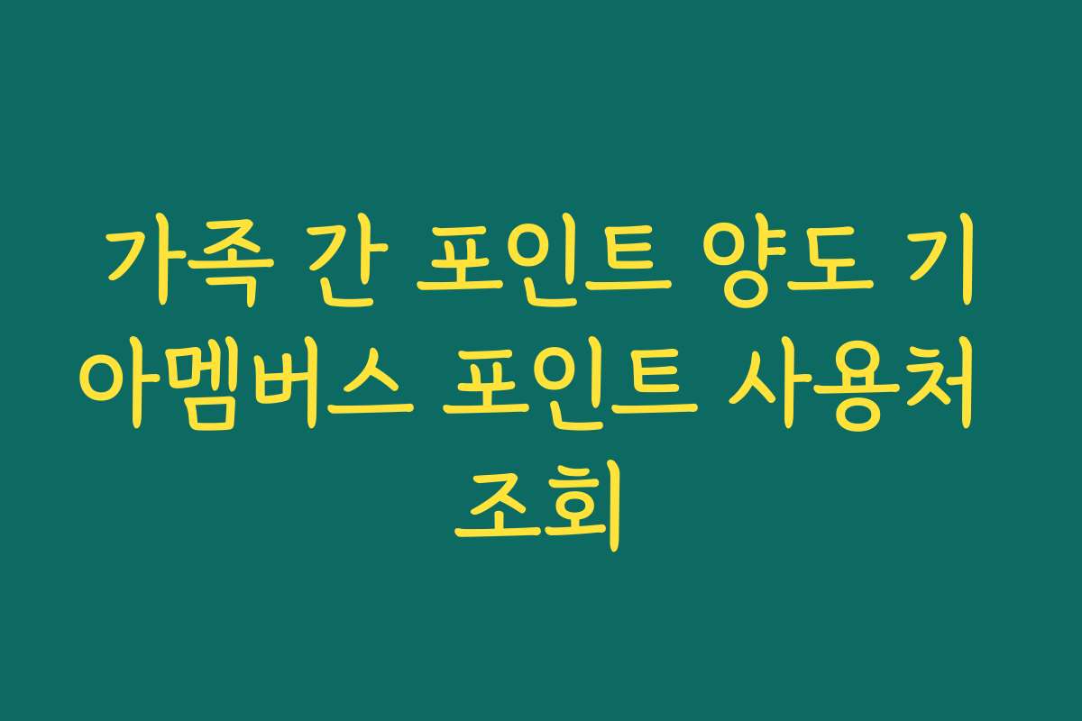 가족 간 포인트 양도 기아멤버스 포인트 사용처 조회 가족 간 포인트 양도 기아멤버스 포인트 사용처 조회