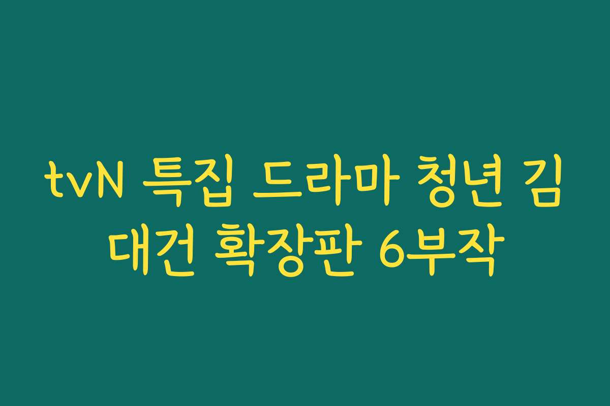 tvN 특집 드라마 청년 김대건 확장판 6부작