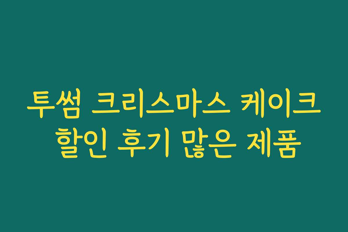 투썸 크리스마스 케이크 할인 후기 많은 제품