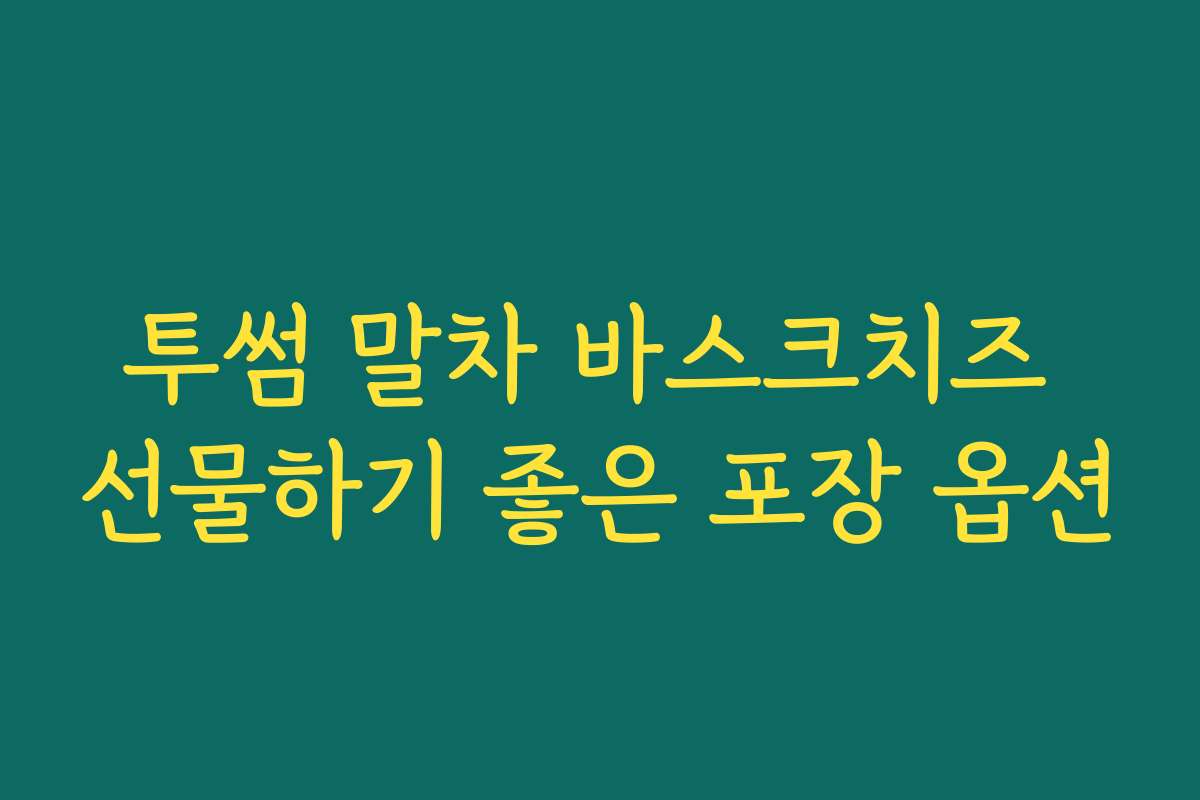 투썸 말차 바스크치즈 선물하기 좋은 포장 옵션