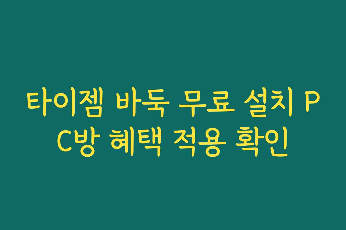 타이젬 바둑 무료 설치 PC방 혜택 적용 확인