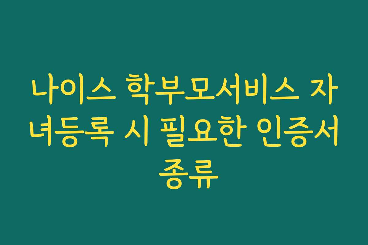 나이스 학부모서비스 자녀등록 시 필요한 인증서 종류