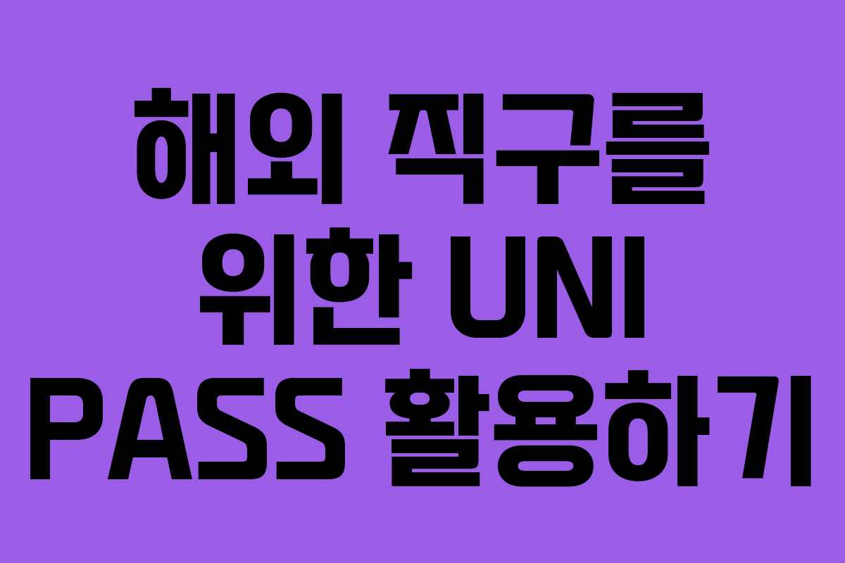 해외 직구를 위한 UNI PASS 활용하기