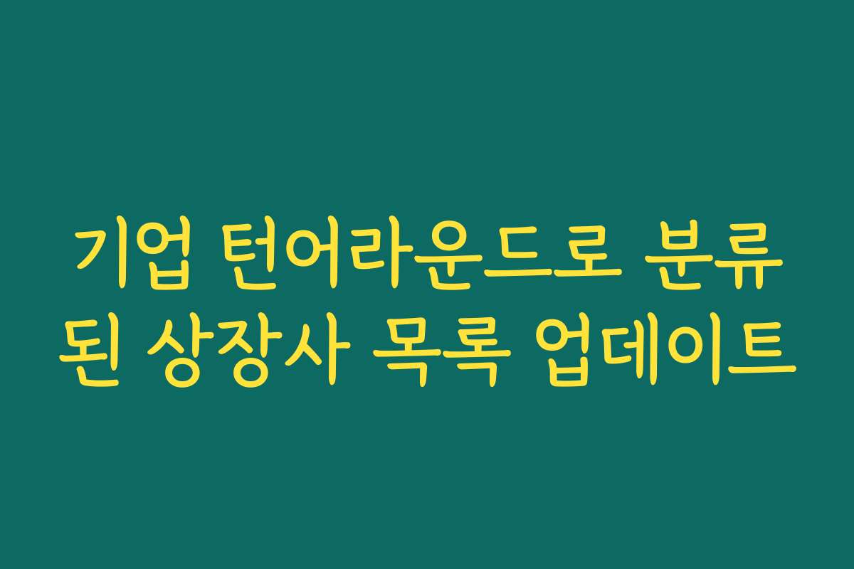 기업 턴어라운드로 분류된 상장사 목록 업데이트