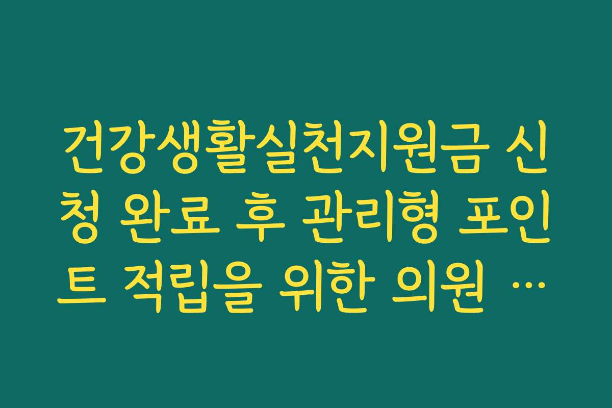 건강생활실천지원금 신청 완료 후 관리형 포인트 적립을 위한 의원 방문기