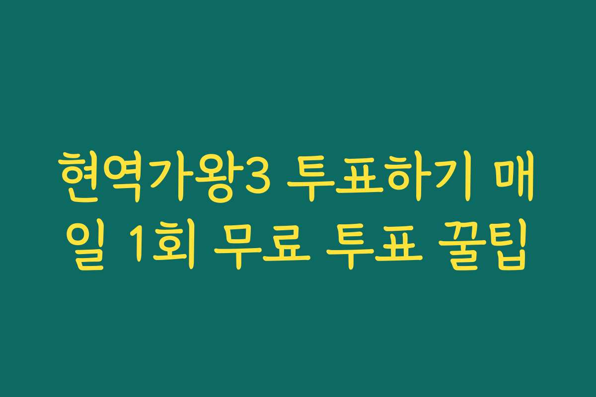 현역가왕3 투표하기 매일 1회 무료 투표 꿀팁