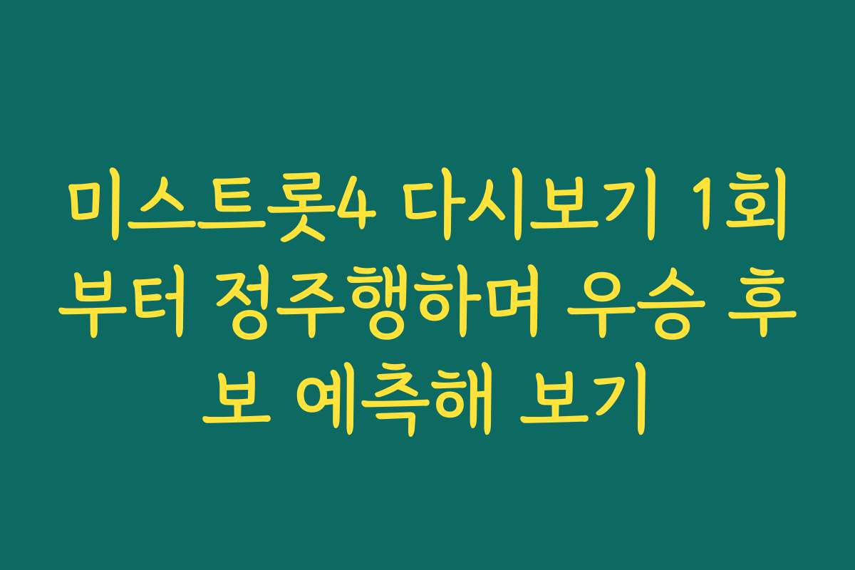 미스트롯4 다시보기 1회부터 정주행하며 우승 후보 예측해 보기 미스트롯4 다시보기 1회부터 정주행하며 우승 후보 예측해 보기