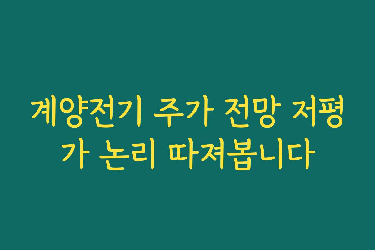 계양전기 주가 전망 저평가 논리 따져봅니다 계양전기 주가 전망 저평가 논리 따져봅니다