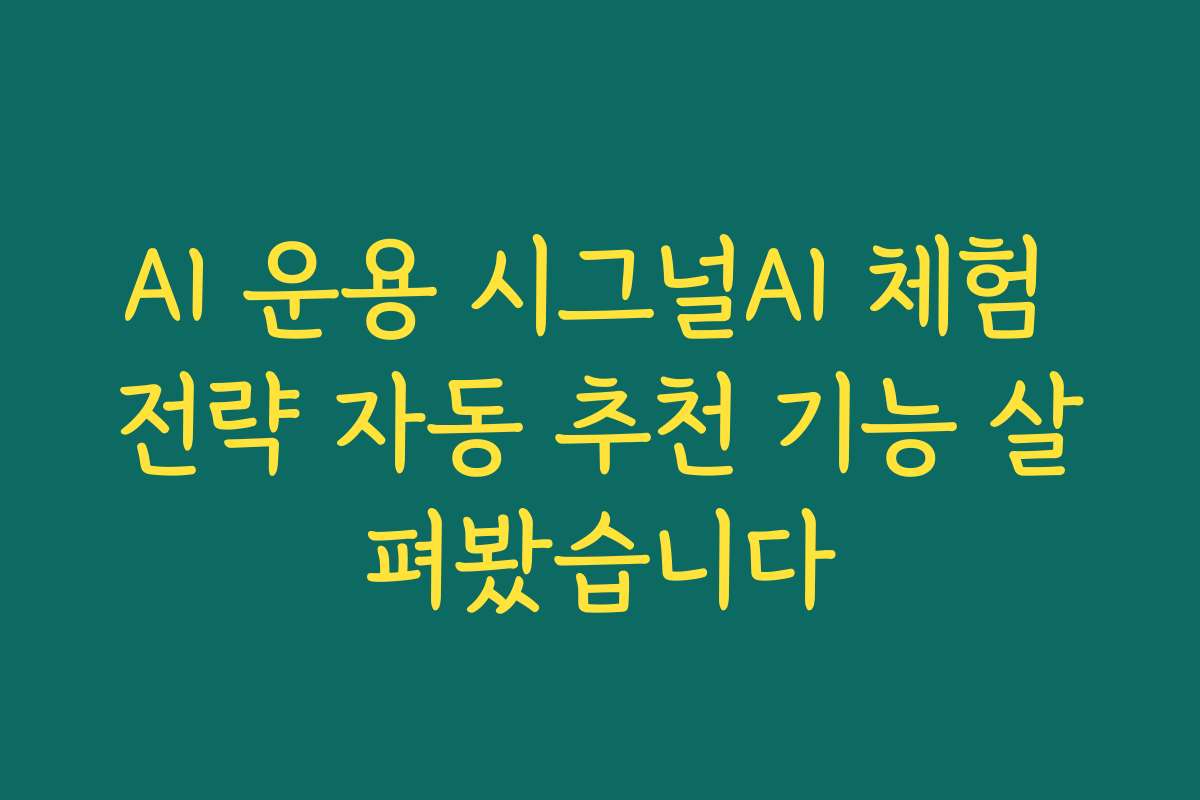 AI 운용 시그널AI 체험 전략 자동 추천 기능 살펴봤습니다 AI 운용 시그널AI 체험 전략 자동 추천 기능 살펴봤습니다