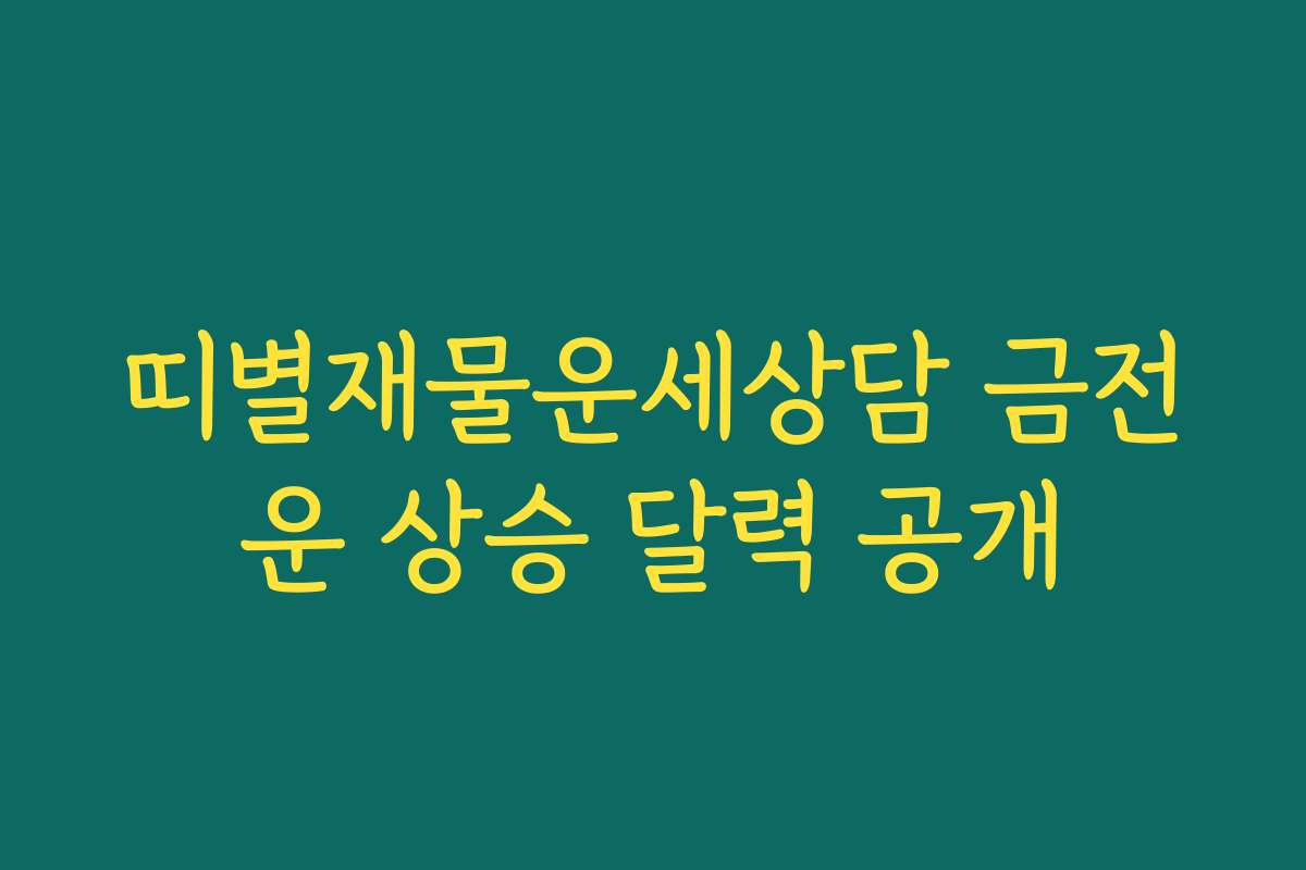 띠별재물운세상담 금전운 상승 달력 공개