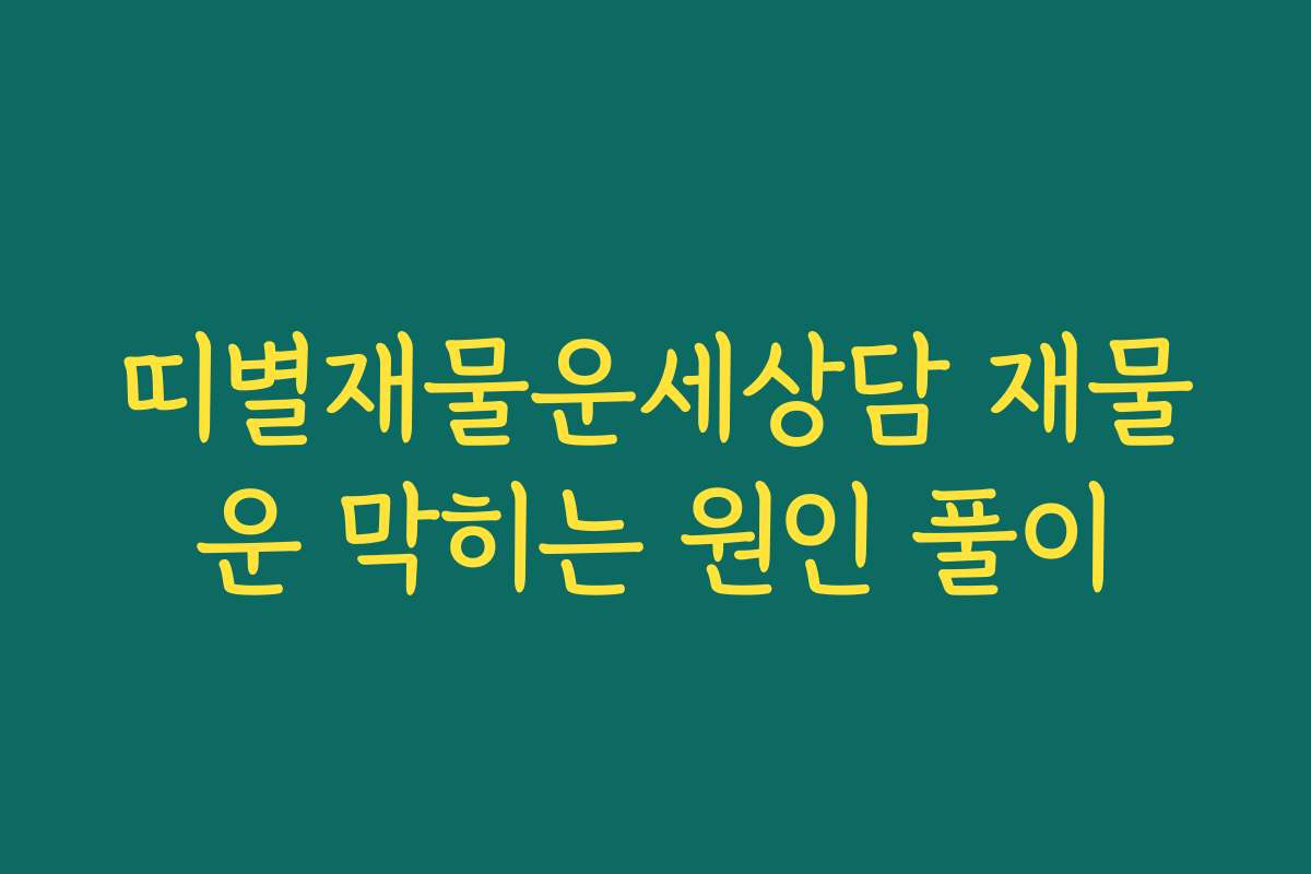 띠별재물운세상담 재물운 막히는 원인 풀이