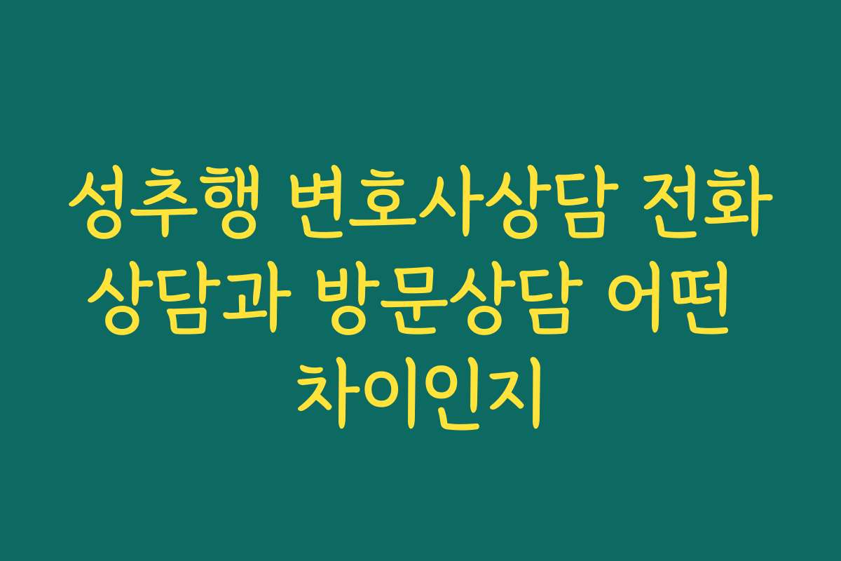 성추행 변호사상담 전화상담과 방문상담 어떤 차이인지 성추행 변호사상담 전화상담과 방문상담 어떤 차이인지