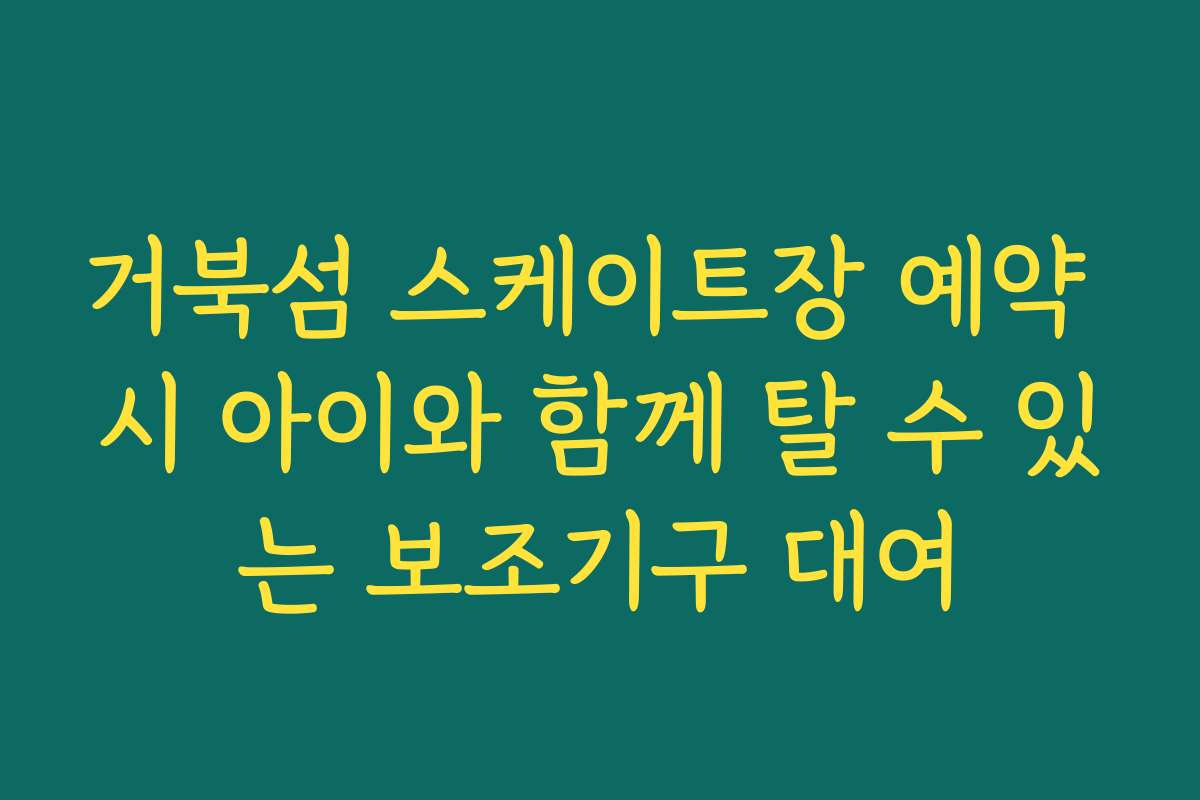 거북섬 스케이트장 예약 시 아이와 함께 탈 수 있는 보조기구 대여