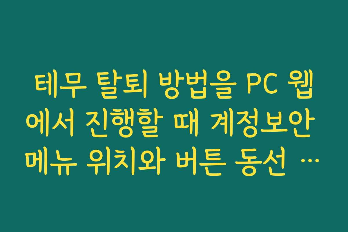 테무 탈퇴 방법을 PC 웹에서 진행할 때 계정보안 메뉴 위치와 버튼 동선 정리