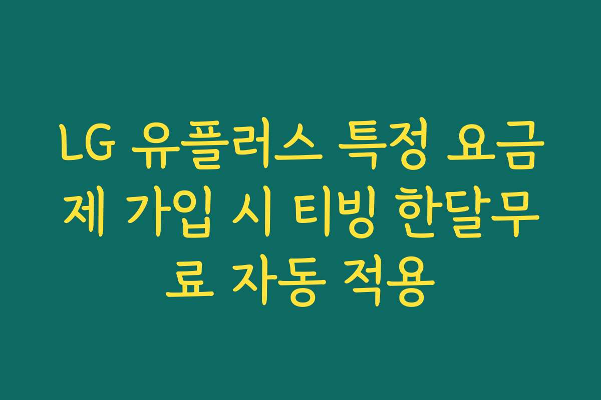 LG 유플러스 특정 요금제 가입 시 티빙 한달무료 자동 적용