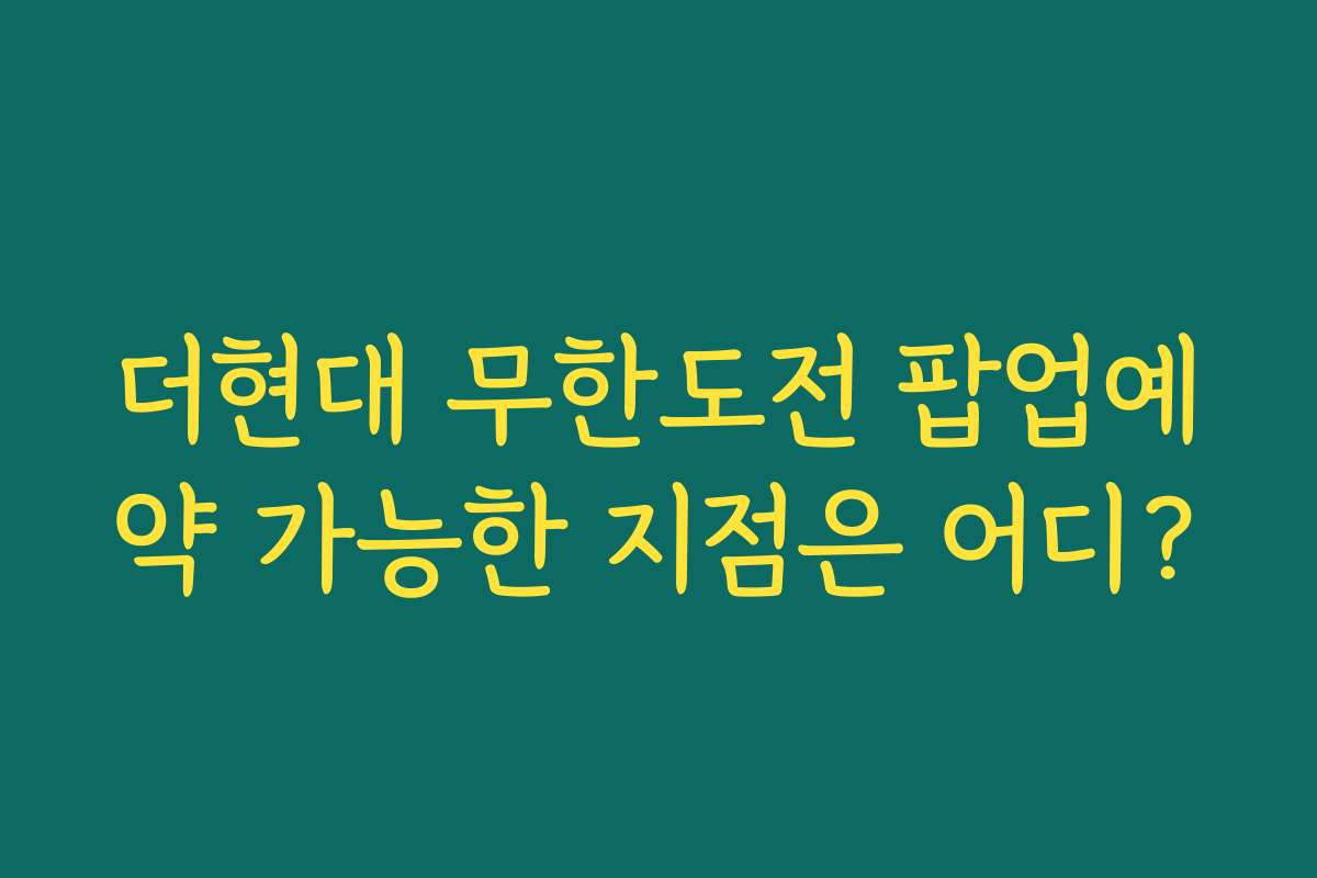 더현대 무한도전 팝업예약 가능한 지점은 어디?