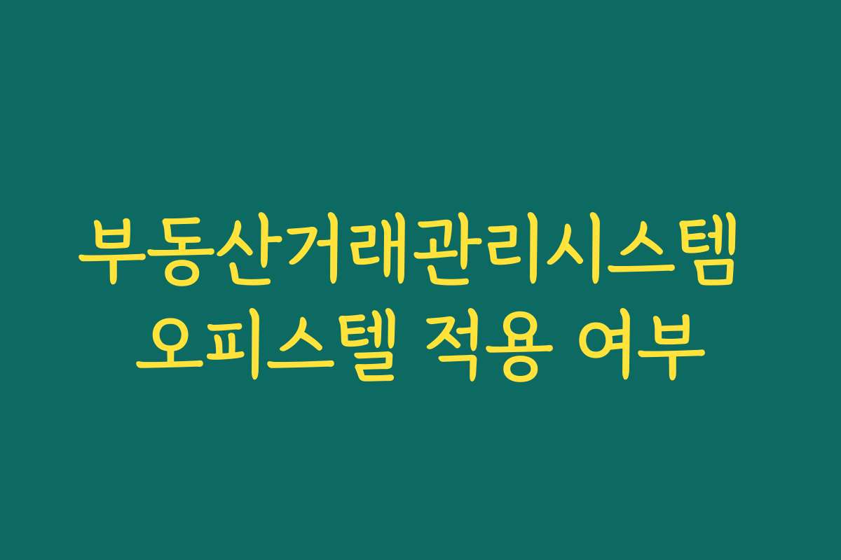부동산거래관리시스템 오피스텔 적용 여부