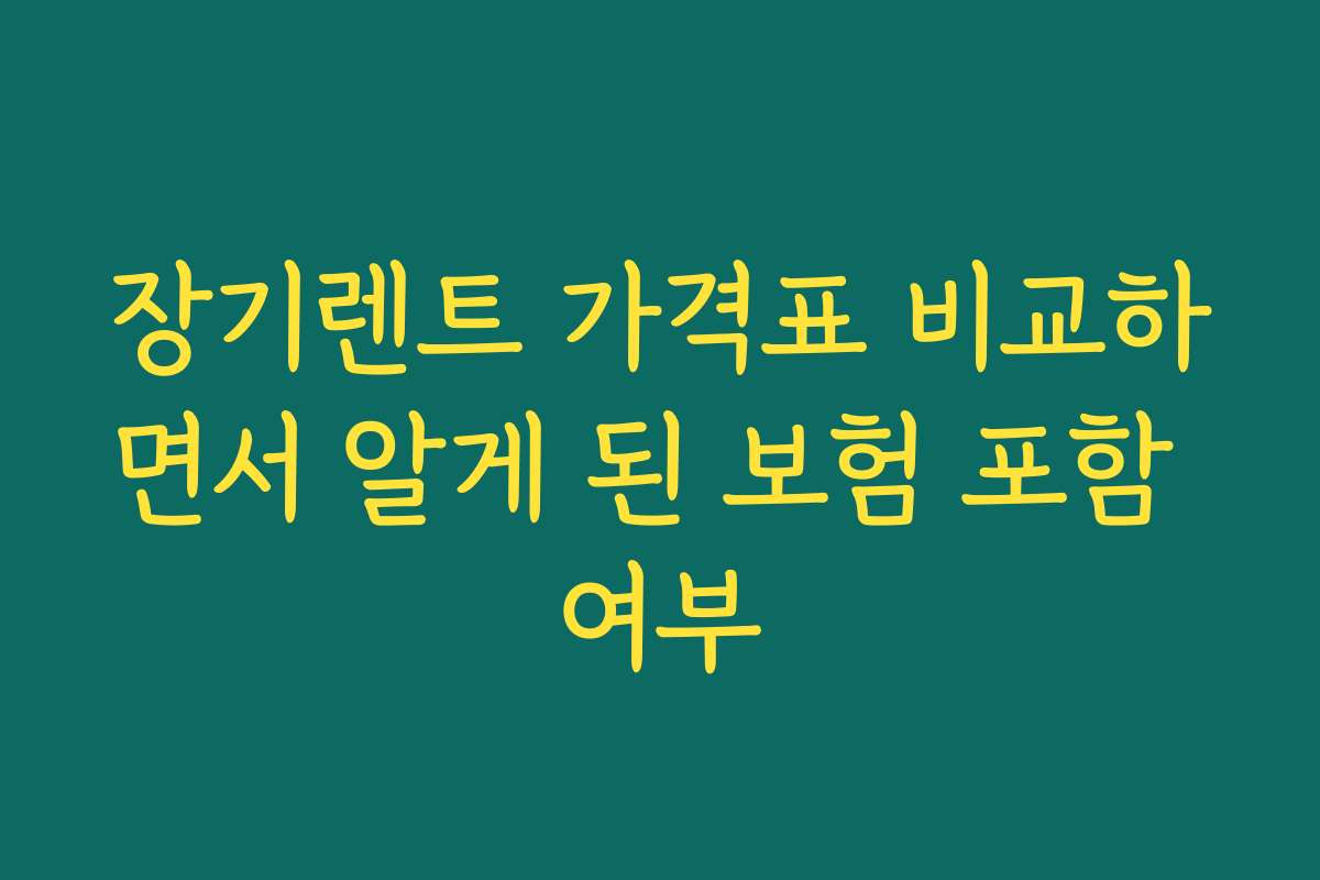 장기렌트 가격표 비교하면서 알게 된 보험 포함 여부