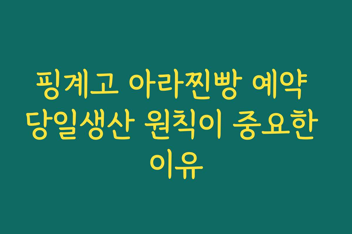 핑계고 아라찐빵 예약 당일생산 원칙이 중요한 이유