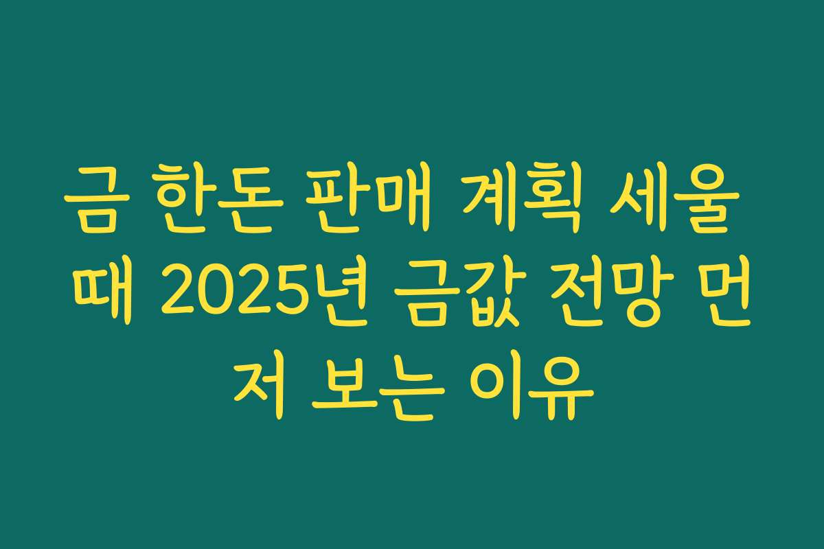 금 한돈 판매 계획 세울 때 2025년 금값 전망 먼저 보는 이유
