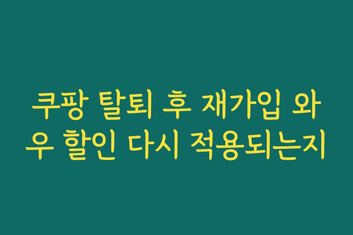 쿠팡 탈퇴 후 재가입 와우 할인 다시 적용되는지