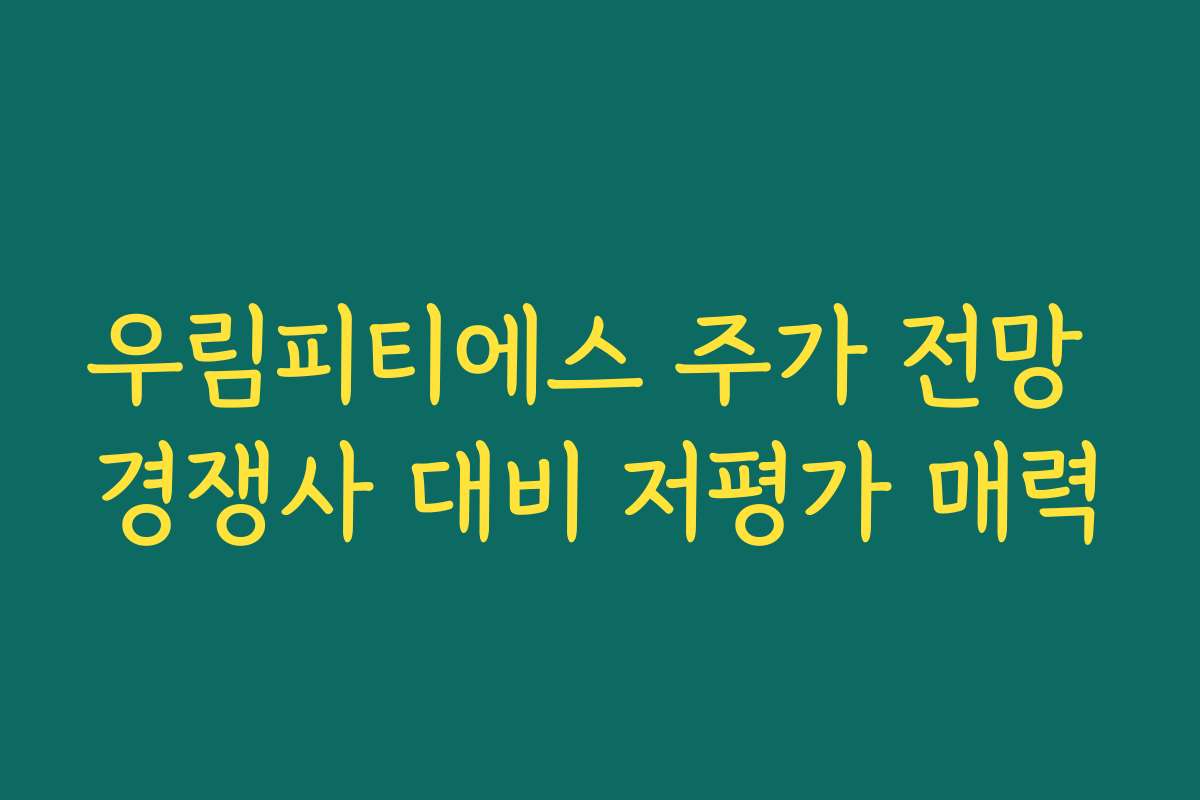 우림피티에스 주가 전망 경쟁사 대비 저평가 매력 우림피티에스 주가 전망 경쟁사 대비 저평가 매력